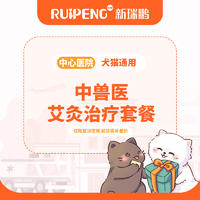 【北京转诊】中兽医艾灸治疗套餐 犬猫通用